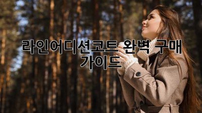 라인어디션코트 완벽 구매 가이드