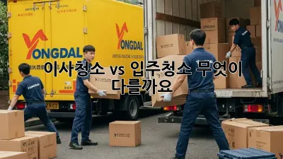 이사청소 vs 입주청소: 무엇이 다를까요?