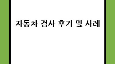 내 차, 언제 검사 받지? 자동차 검사 기간 완벽 가이드