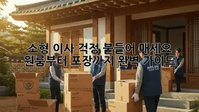 소형 이사, 걱정 붙들어 매세요! 원룸부터 포장까지 완벽 가이드