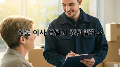 원룸 이사, 용달이 정답일까요? 🤔