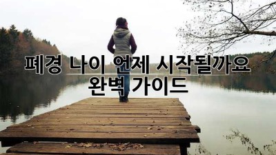 폐경 나이, 언제 시작될까요? 완벽 가이드