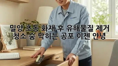 밀양 초동 화재 후 유해물질 제거 청소🚨 숨 막히는 공포, 이젠 안녕!