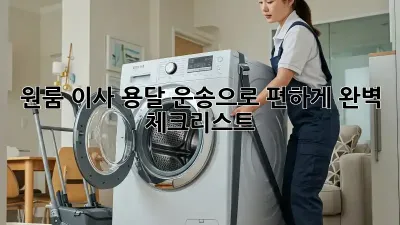 원룸 이사? 용달 운송으로 편하게! 완벽 체크리스트