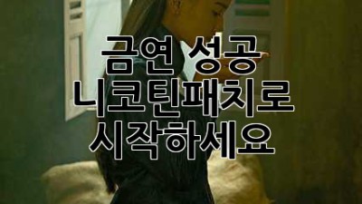 금연 성공, 니코틴패치로 시작하세요!