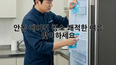 안동 에어컨 청소, 쾌적한 여름 맞이하세요!
