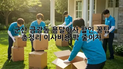 군산 금광동 용달이사 할인 꿀팁 총정리! 이사비용 팍 줄이자!